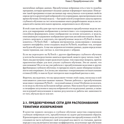 Книга "PyTorch. Освещая глубокое обучение", Эли Стивенс, Лука Антига, Томас Виман - 15
