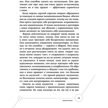 Книга "Манипулятор в овечьей шкуре. Как не стать жертвой его уловок", Джордж Саймон - 6