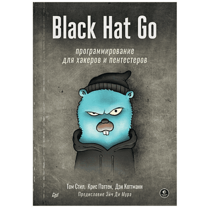 Книга "Black Hat Go: Программирование для хакеров и пентестеров", Том Стил, Крис Паттен, Дэн Коттманн