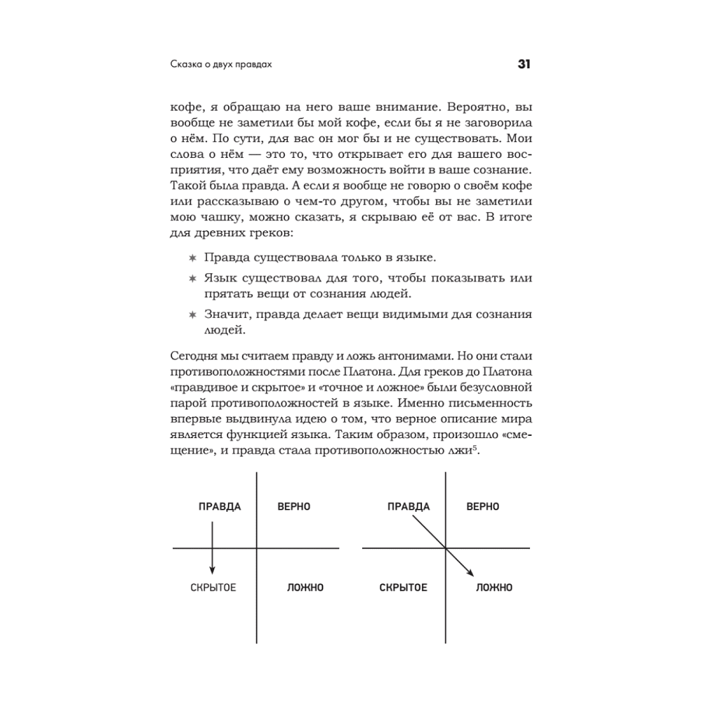 Книга "Искусство обмана в современном мире. Риторика влияния", Робин Римз - 10
