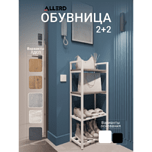 Обувница ALLERD 2+2 RION, белый муар, 440х250х1030, бетон