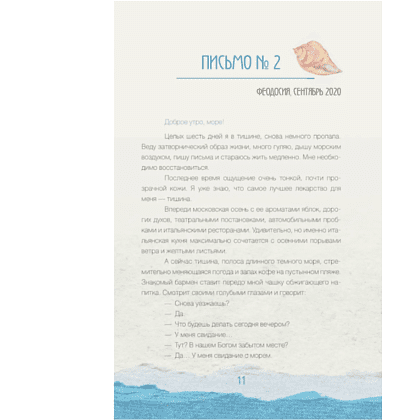 Книга "За кружкой какао. Исцеляющие слова. 77 писем к морю", Дарья Чудакова - 9