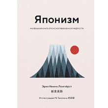 Комплект из 3-х книг  "Японизм, Культовые книги японской философии и мудрости (новое, оформление)", Эрин Ниими Лонгхёрст, Кен Моги