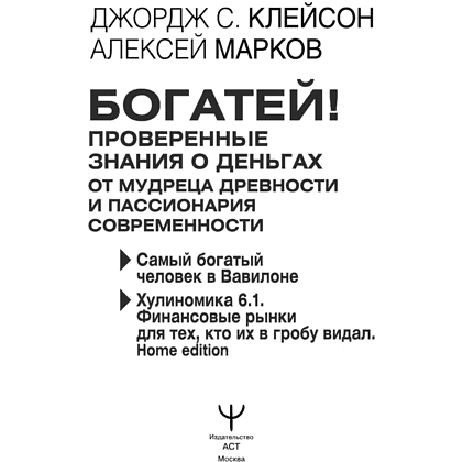 Книга "Богатей! Проверенные знания о деньгах от мудреца древности и пассионария современности", Алексей Марков, Джордж Клейсон - 2