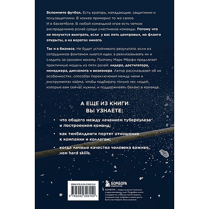 Книга "Командные игроки. Пять ролей, необходимых каждой эффективной команде", Марк Мёрфи - 2