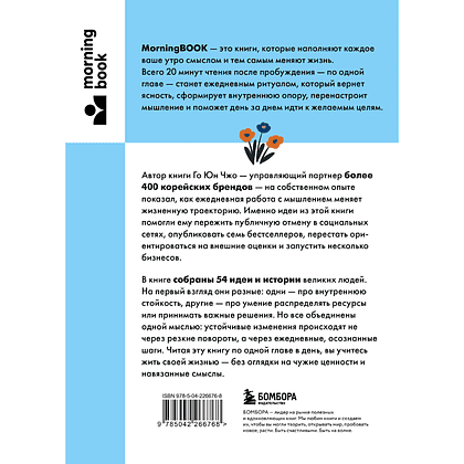 Книга "MorningBOOK. Сила утренних мыслей. 54 идеи, помогающие выстроить внутренние опоры и изменить жизненный курс", Юн Чжо Го - 2
