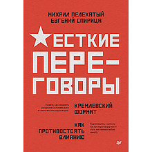Книга "Жесткие переговоры - кремлевский формат. Как противостоять влиянию"