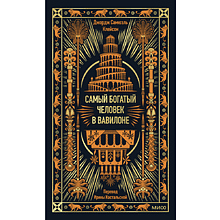 Книга "Самый богатый человек в Вавилоне. Вечные истории. Non-Fiction"