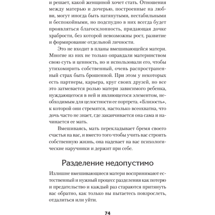Книга "Безразличные матери. Исцеление от ран родительской нелюбви (#экопокет)", Сьюзан Форвард, Донна Фрейзер Глинн - 9