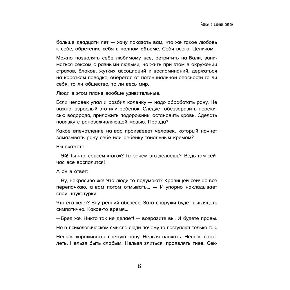 Книга "Роман с самим собой. Как уравновесить внутренние ян и инь и не отвлекаться на всякую хрень", Мужицкая Т. - 12