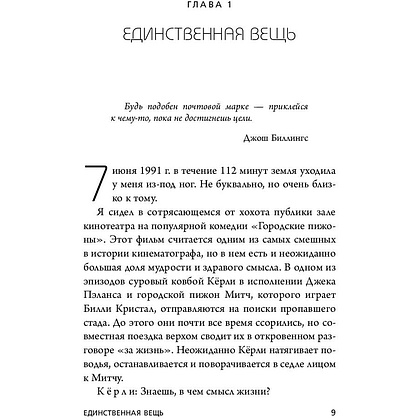 Книга "Начни с главного! 1 удивительно простой закон феноменального успеха", Келлер Г., Папазан Д. - 3