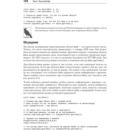 Книга "JavaScript. Рецепты для разработчиков. 3-е изд", Адам Д. Скотт, Мэтью МакДоналд, Шелли Пауэрс - 16