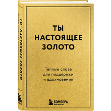 Книга "Радость на ладони. Ты настоящее золото. Теплые слова для поддержки и вдохновения"