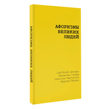 Книга "Желтая книга. Афоризмы великих людей"