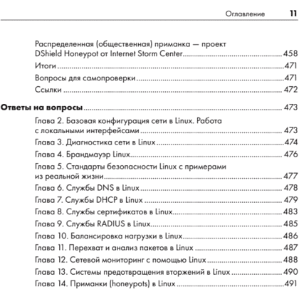 Книга "Linux для сетевых инженеров", Роб Ванденбринк - 7