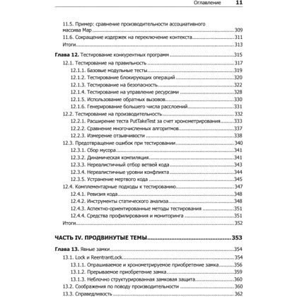 Книга "Java Concurrency на практике", Брайан Гетц, Тим Пайерлс, Джошуа Блох, Джозеф Боубер - 8