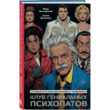 Книга "Клуб гениальных психопатов. Странности и причуды великих и знаменитых"