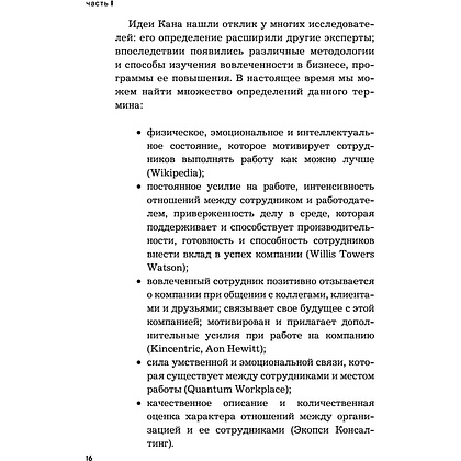 Книга "Вовлеченные сотрудники. Как создать команду, которая работает с полной отдачей и достигает высоких результатов", Анна Егорова - 15