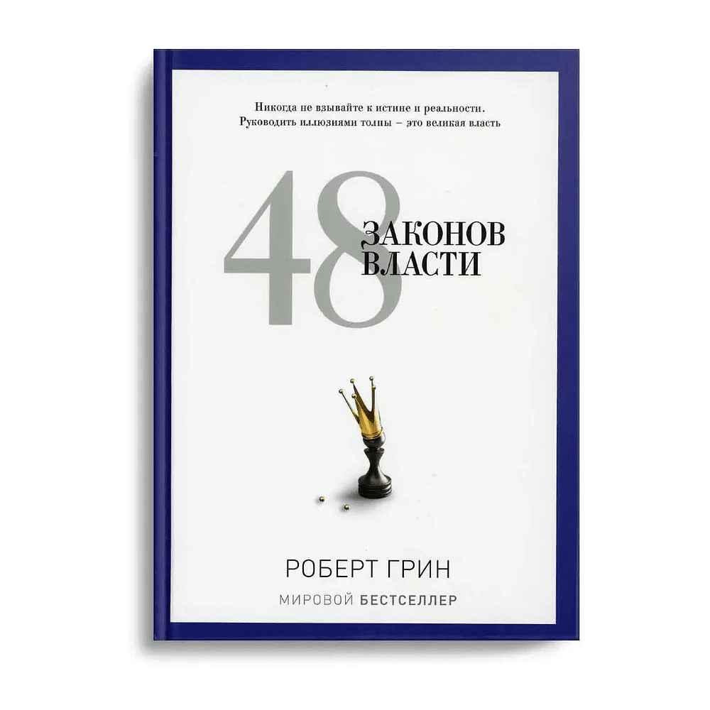 Книга "48 законов власти", Роберт Грин