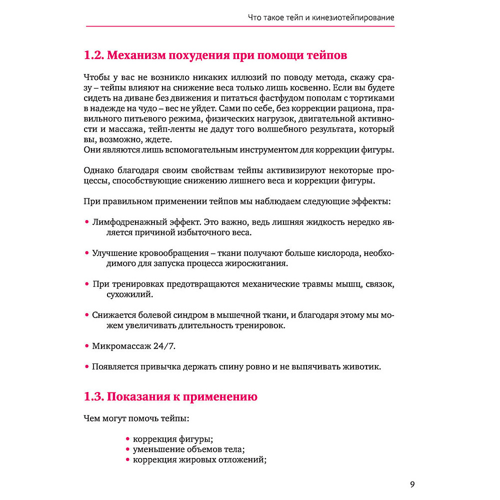 Книга "Тейпирование тела. Как избавиться от проблемных зон без спорта и диет", Троицкая П. - 8