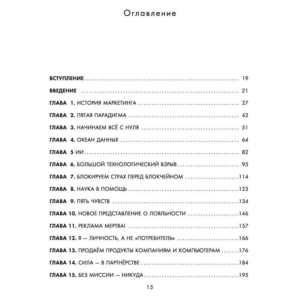 Книга "Квантовый скачок маркетинга. Если не внедрите это сегодня, вашей компании не станет завтра", Раджа Раджаманнар - 5