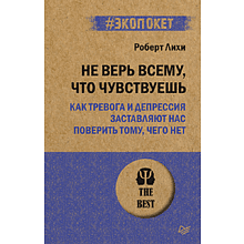Книга "Не верь всему, что чувствуешь. Как тревога и депрессия заставляют нас поверить тому, чего нет (#экопокет)"