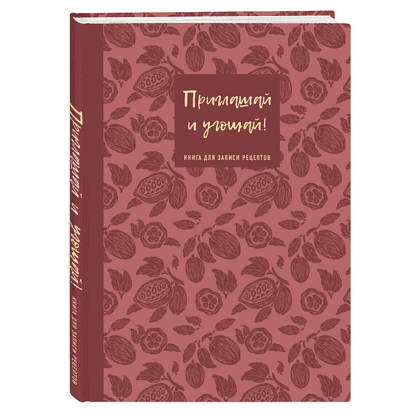 Книга "Книга для записи рецептов. Приглашай и угощай!" (муссовый)