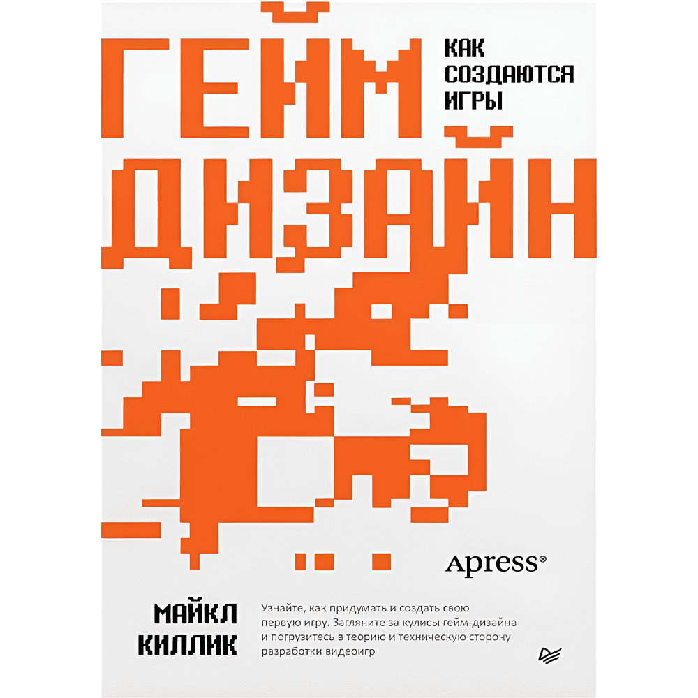 Книга "Гейм-дизайн: как создаются игры", Майкл Киллик