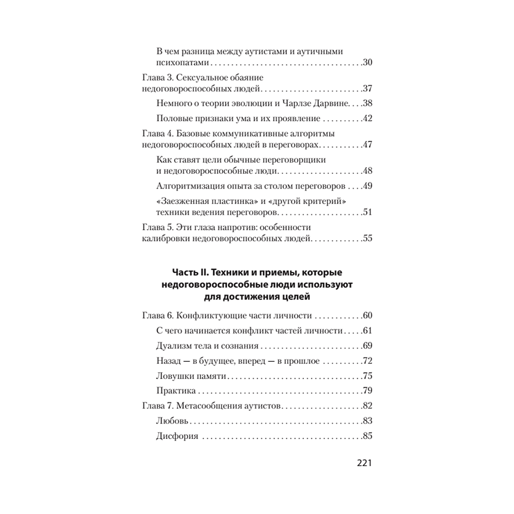 Книга "Безжалостное НЛП. Как договариваться с недоговороспособными (#экопокет)", Михаил Пелехатый, Евгений Спирица - 3