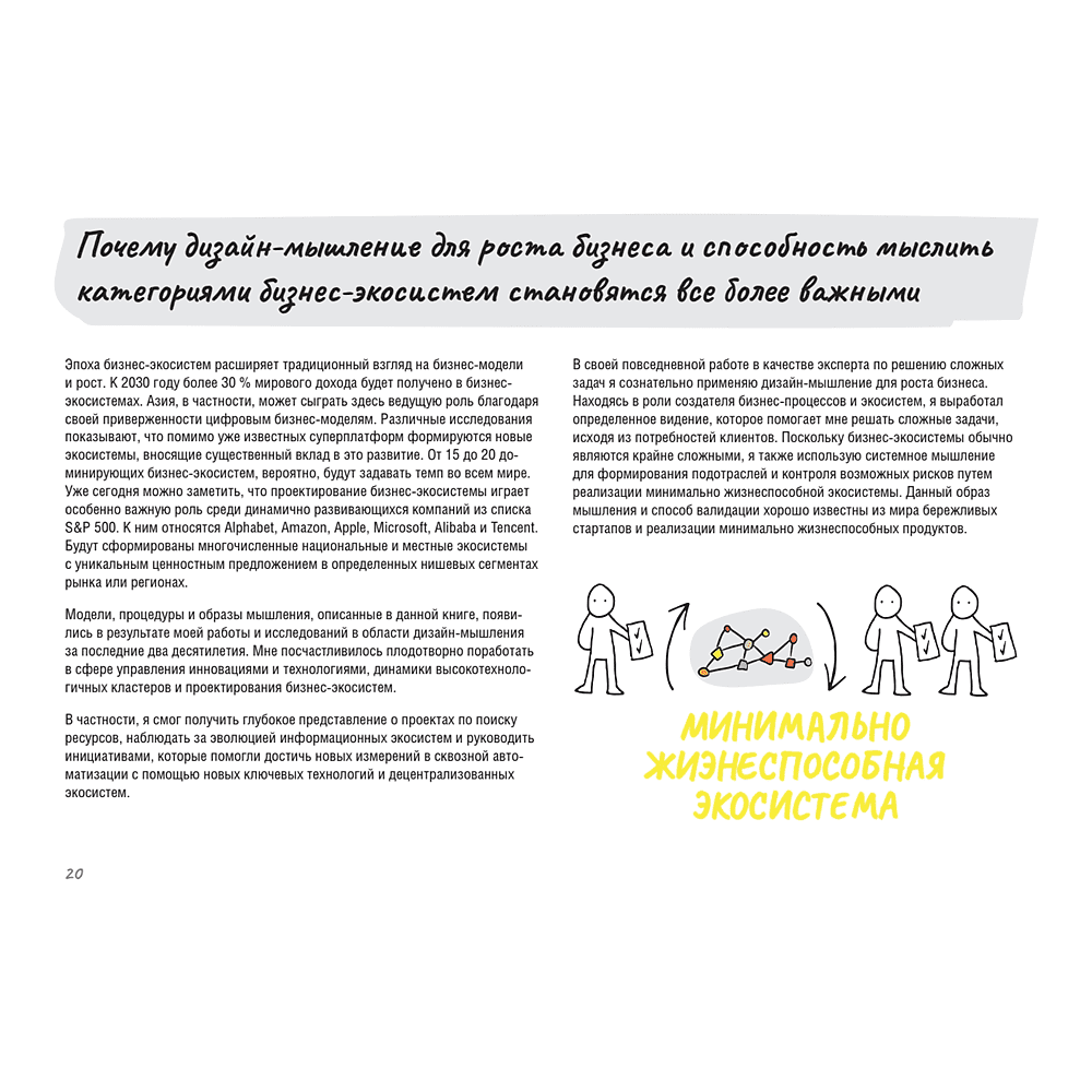 Книга "Дизайн-мышление для роста бизнеса: проектирование и масштабирование бизнес-моделей и экосистем", Михаэль Леврик - 6