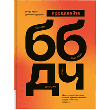 Книга "ББДЧ: продавайте больше, быстрее, дороже, чаще", Манн И., Турусин Д.