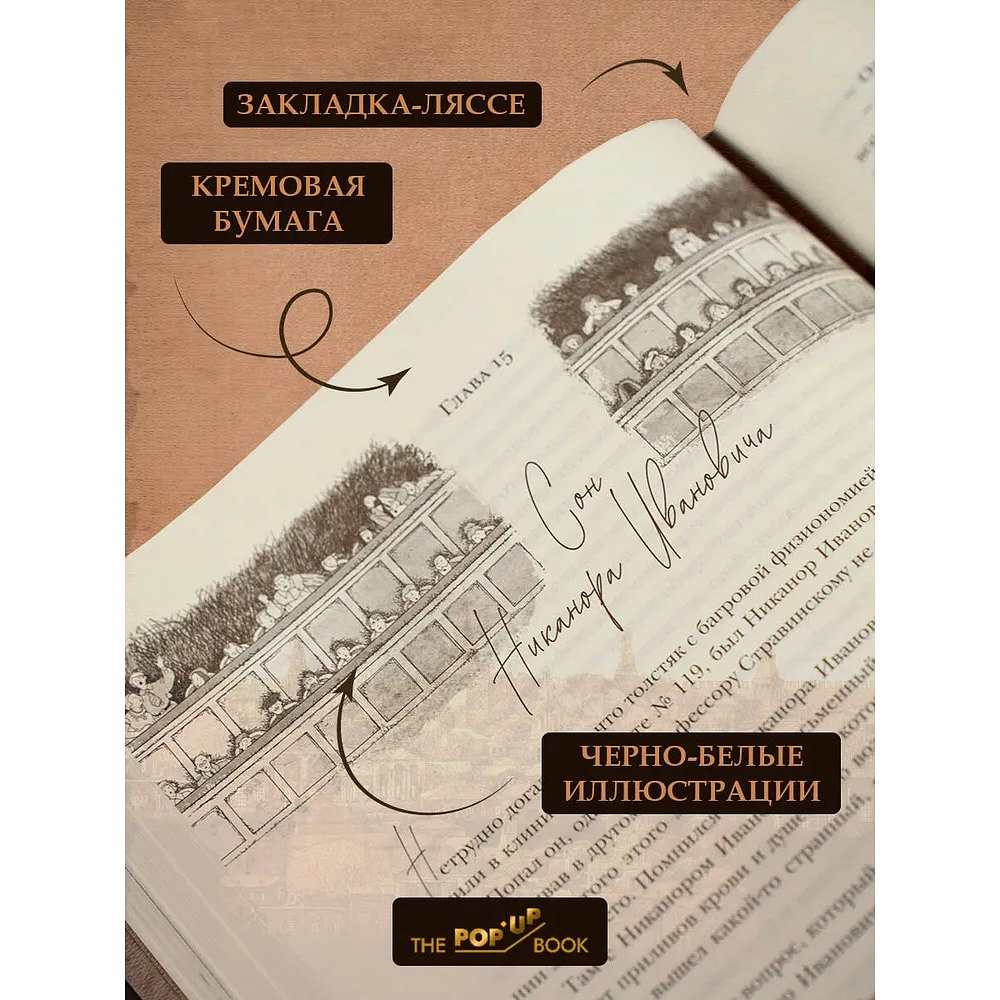 Книга "THE POP-UP BOOK. Шедевры литературы. Мастер и Маргарита", Михаил Булгаков - 3