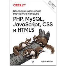 Книга "Создаем динамические веб-сайты с помощью PHP, MySQL, JavaScript, CSS и HTML5. 6-е изд."