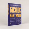 Книга "Бизнес как часы. Руководство по настройке операционки", Александр Фридман - 2