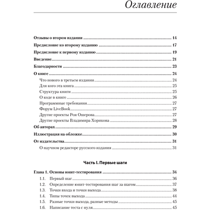 Книга "Искусство юнит-тестирования с примерами на JavaScript. 3-е межд. изд.", Рой Ошеров, Владимир Хориков - 2