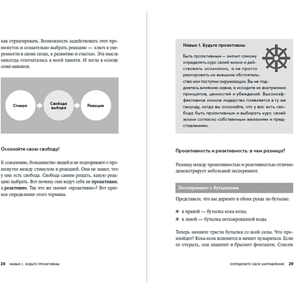 Книга "Личное лидерство: Семь навыков независимой и осмысленной жизни", Стивен Кови - 2