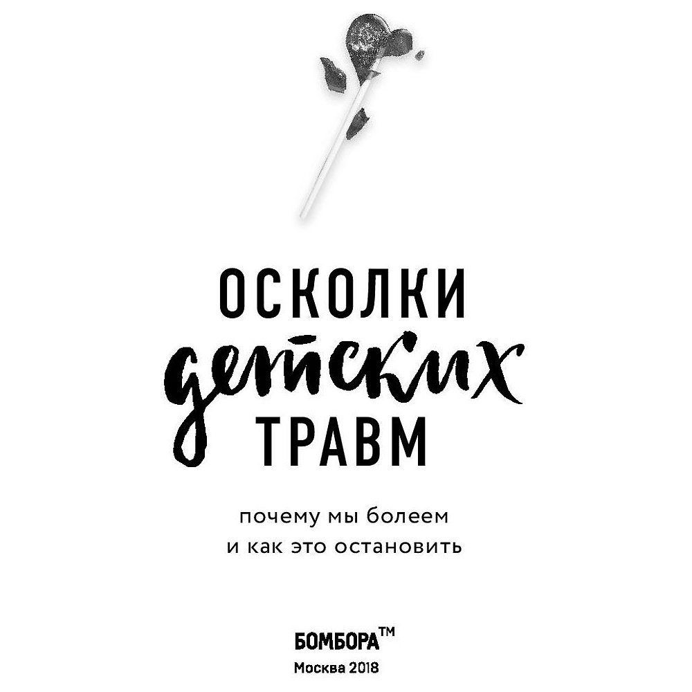 Книга "Осколки детских травм. Почему мы болеем и как это остановить", Наказава Д. - 2