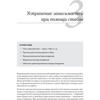 Книга "Искусство юнит-тестирования с примерами на JavaScript. 3-е межд. изд.", Рой Ошеров, Владимир Хориков - 11