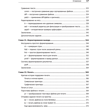 Книга "Командная строка Linux. Полное руководство. 2-е межд. изд.", Уильям Шоттс - 12