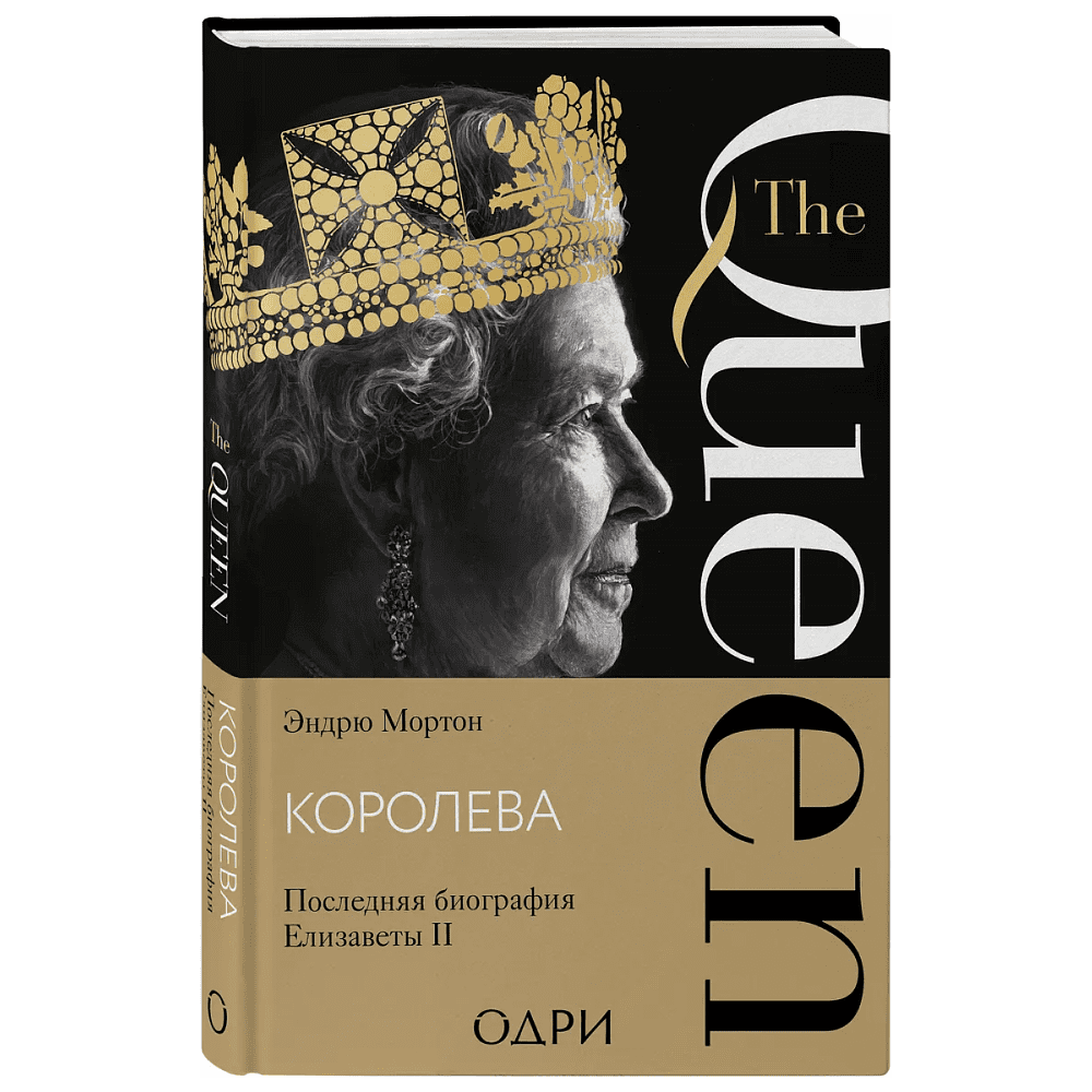 Книга "Королева. Последняя биография Елизаветы II", Эндрю Мортон