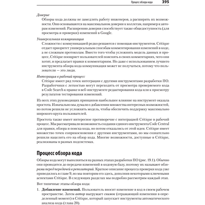 Книга "Делай как в Google. Разработка программного обеспечения", Титус Винтерс, Том Маншрек, Хайрам Райт - 12