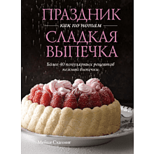 Книга "Праздник как по нотам. Сладкая выпечка"