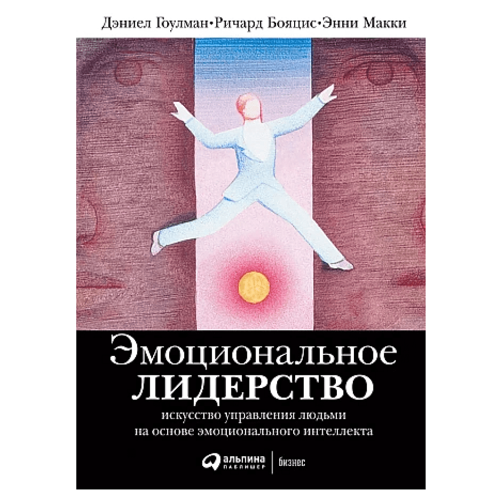 Книга "Эмоциональное лидерство: Искусство управления людьми на основе эмоционального интеллекта", Ричард Бояцис, Дэниел Гоулман, Энни Макки