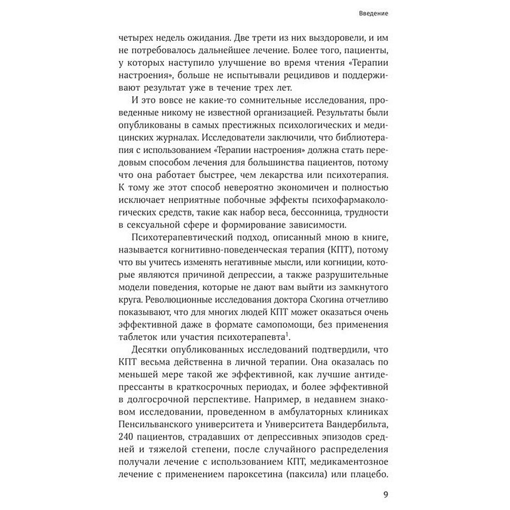 Книга "Терапия беспокойства. Как справляться со страхами, тревогами и паническими атаками без лекарств", Дэвид Бернс - 6