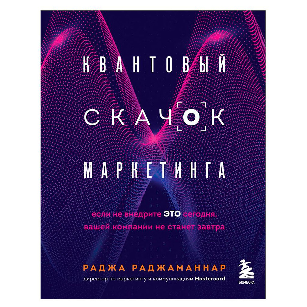 Книга "Квантовый скачок маркетинга. Если не внедрите это сегодня, вашей компании не станет завтра", Раджа Раджаманнар