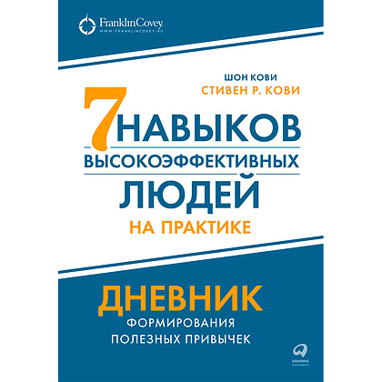 Книга "Семь навыков высокоэффективных людей на практике. Дневник формирования полезных привычек", Стивен Кови, Шон Кови