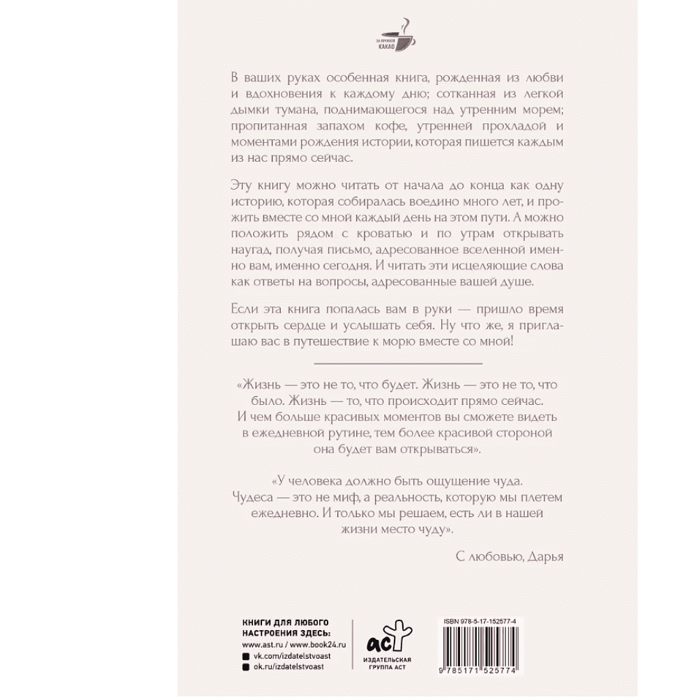 Книга "За кружкой какао. Исцеляющие слова. 77 писем к морю", Дарья Чудакова - 2