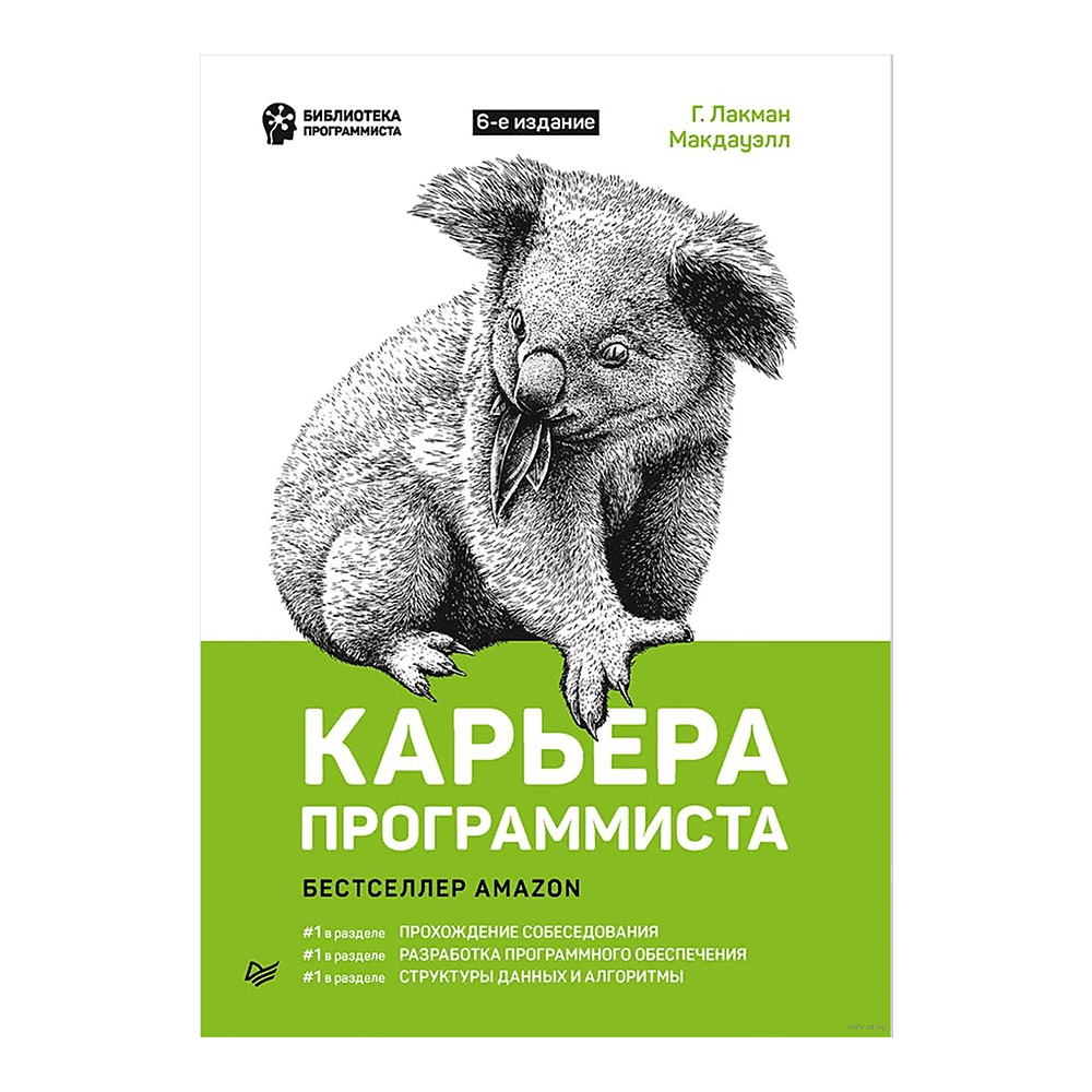 Книга "Карьера программиста. 6-е изд.", Гэйл Лакман Макдауэлл