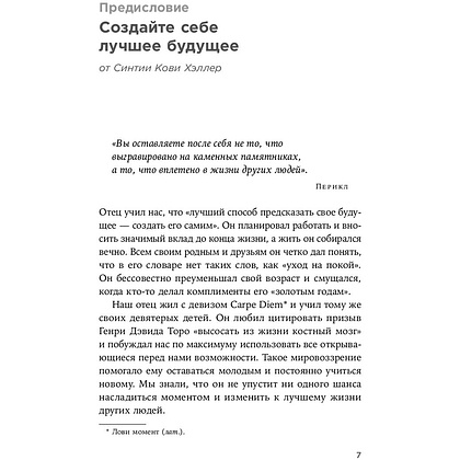 Книга "Девять принципов жизни со смыслом: Менталитет крещендо", Стивен Кови - 3