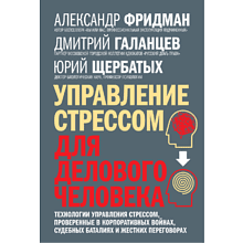 Книга "Управление стрессом для делового человека"
